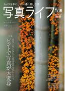 写真ライフ2023年10月号