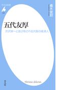五代友厚(平凡社新書)