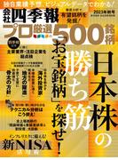 会社四季報プロ500　2023年秋号
