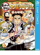 鬼滅の刃 キメツ学園！全集中ドリル 岩の呼吸編(ジャンプコミックスDIGITAL)