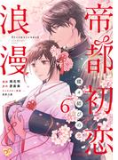 帝都初恋浪漫　～蝶々結びの恋～【単話売】(6)(ピュールコミックスピュア)