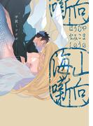 山向海噺【特典ペーパー／電子限定描き下ろし付き】(G▷Lish comics)