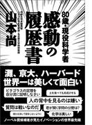 80歳・現役科学者　感動の履歴書