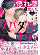 惚れ薬を飲んだスパダリがヤバすぎます！【単行本版／電子限定おまけ付き】２(caramel)