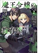 魔王令嬢の教育係～勇者学院を追放された平民教師は魔王の娘たちの家庭教師となる～ (ポルカコミックス)２(ポルカコミックス)