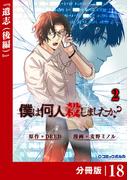僕は何人殺しましたか？【分冊版】１８（ポルカコミックス）(ポルカコミックス)
