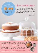 2 サイズの丸型で焼ける しっとりケーキとふんわりケーキ