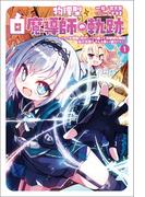 物理型白魔導師の軌跡～ソロの支援職、自分にバフを盛って攻撃特化無双。後方支援？　そんな事より暴力です！～（サーガフォレスト）１(サーガフォレスト)