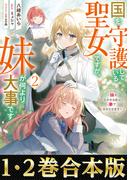【合本版1-2巻】国を守護している聖女ですが、妹が何より大事です
