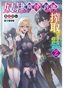 奴隷からの期待と評価のせいで搾取できないのだが２(電撃の新文芸)