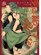 虎は龍をまだ喰べない。参(HARTA COMIX)