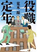 役職定年(角川文庫)