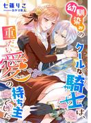 幼馴染みのクールな騎士は、重たい愛の持ち主でした(こはく文庫)