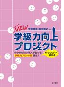 NEW学級力向上プロジェクト