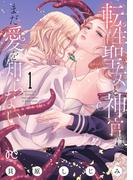 【全1-6セット】転生聖女と神官はまだ愛を知らない【電子単行本】(プリンセスコミックス　プチプリ)