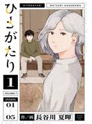【全1-2セット】ひとがたり(ヒーローズコミックス ふらっと)