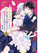【全1-2セット】異世界転生したら、なぜか噂の冷酷王子に溺愛されて囚われてます。(Pomme Comics)