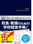 2024スクール・マネジメント・ノート 校長・教頭のための学校経営手帳！