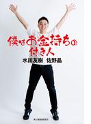 僕はお金持ちの付き人(角川春樹事務所)