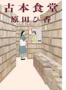 古本食堂(ハルキ文庫)