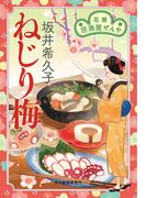 ねじり梅　花暦　居酒屋ぜんや(時代小説文庫(角川春樹事務所))