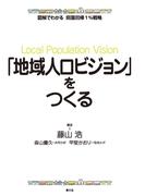 図解でわかる　田園回帰1％戦略　「地域人口ビジョン」をつくる