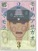 モリのアサガオ2 3巻