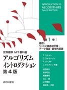 アルゴリズムイントロダクション 第４版 第１巻 基礎・ソートと順序統計量・データ構造・数学的基礎 （世界標準ＭＩＴ教科書）