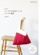 増補改訂版 シンプルな生地でつくるバッグと雑貨(天然生活の本)