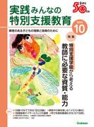実践　みんなの特別支援教育 (2023年10月号)