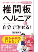 椎間板ヘルニアは自分で治せる！