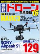 【16-20セット】最新ドローン完全攻略(コスミックムック)