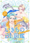 いきものBL図鑑 8 イルカ編～世界は××に満ちている～【特典ペーパー付】(光文社 BL COMICS / Pureri)