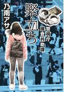緊立ち　警視庁捜査共助課(文春e-book)