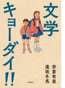 文学キョーダイ！！(文春e-book)