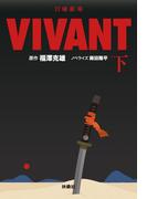 日曜劇場　VIVANT（下）(扶桑社文庫)