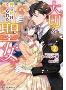 大切を押し付けられた聖女 2【電子限定かきおろし付】(クロフネCOMICS くろふねピクシブシリーズ)