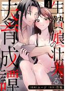 生贄娘の壮大なる夫育成譚（4）(e乙蜜コミックス)