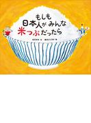 もしも日本人がみんな米つぶだったら(講談社の創作絵本)