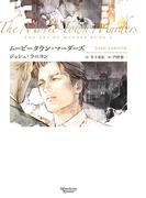 殺しのアート（５）　ムービータウン・マーダーズ(モノクローム・ロマンス文庫)