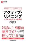 アクティブ・リスニング　ビジネスに役立つ傾聴術(日経文庫)