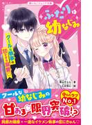 ふたりは幼なじみ　クールな執事の甘すぎる溺愛(野いちごジュニア文庫)