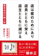 店は客のためにあり　店員とともに栄え　店主とともに滅びる――倉本長治の商人学