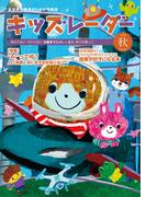キッズレーダー2023年秋号