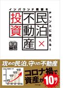 インバウンド需要をチャンスに変える！　民泊×不動産投資