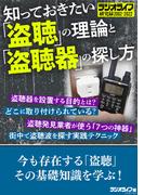 知っておきたい「盗聴」の理論と「盗聴器」の探し方《ラジオライフ研究録 2002-2022》