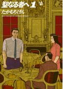 【全1-3セット】聖なる者へ