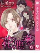 【単話売】花の悪夢 9(マーガレットコミックスDIGITAL)