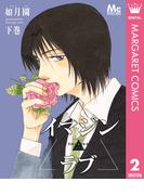 イマジン▲ラブ 下(マーガレットコミックスDIGITAL)