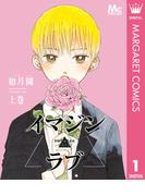 イマジン▲ラブ 上(マーガレットコミックスDIGITAL)